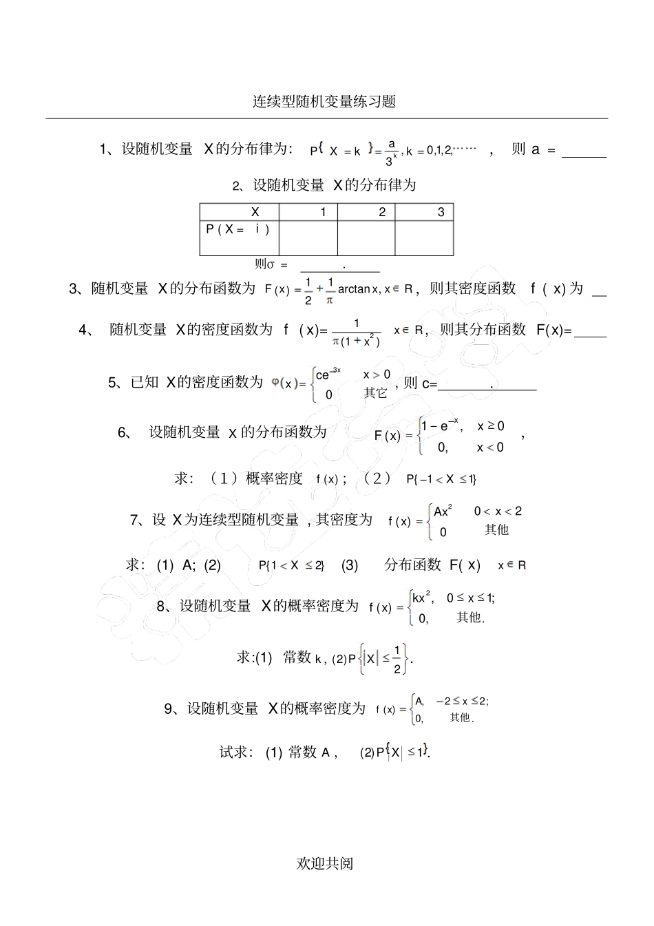 连续型随机变量练习题_第1页