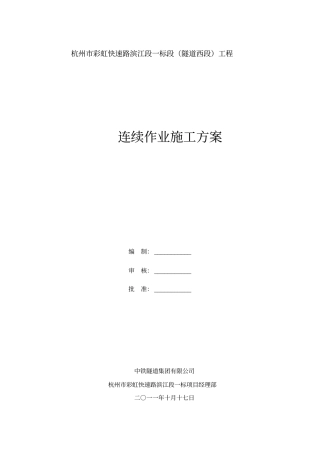 连续作业申施工方案