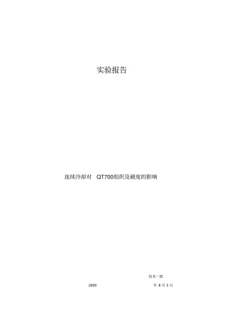 连续冷却对QT700组织及硬度的影响