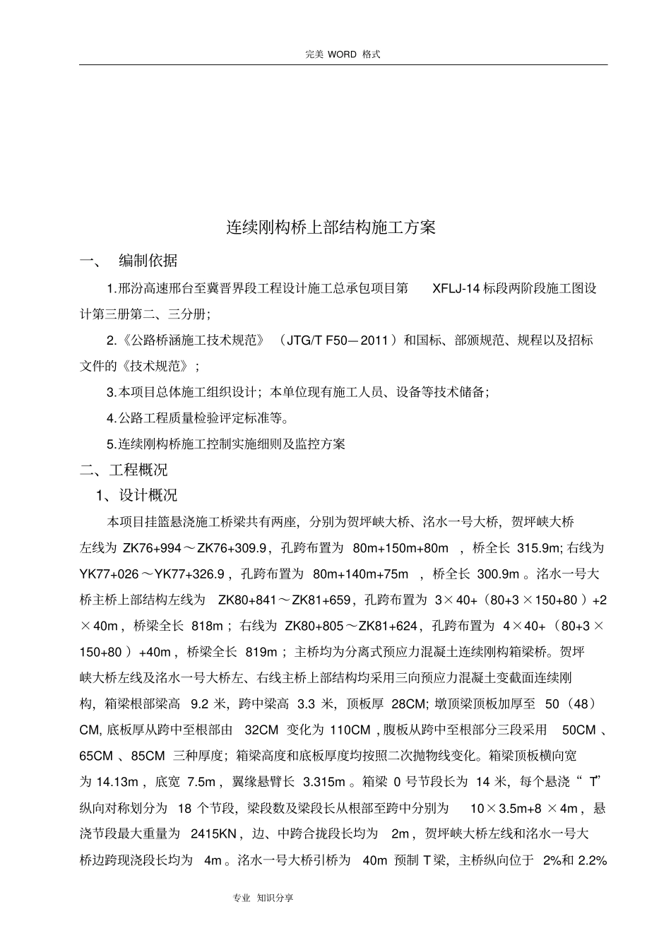 连续刚构挂篮悬浇施工组织设计_第3页