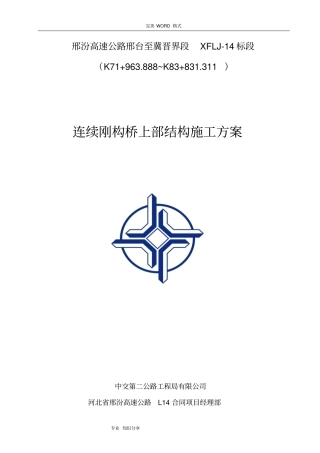 连续刚构挂篮悬浇施工组织设计