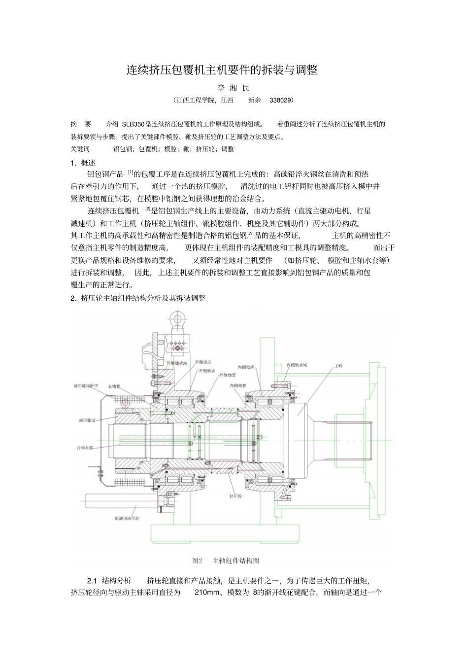 连续挤压包覆机主机要件的拆装与调整分析_第1页