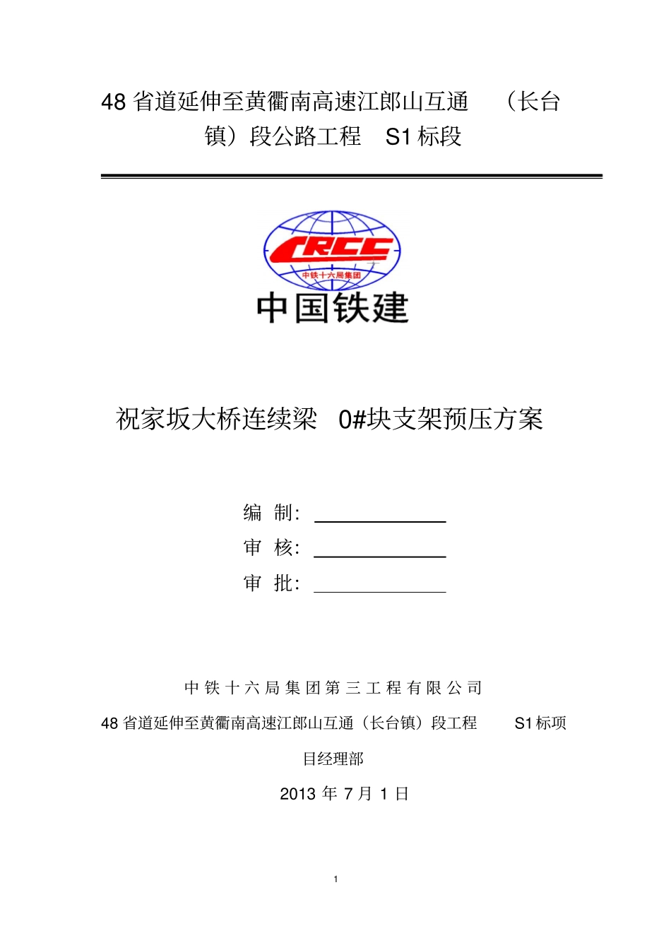 连续梁0_预压方案讲解_第1页