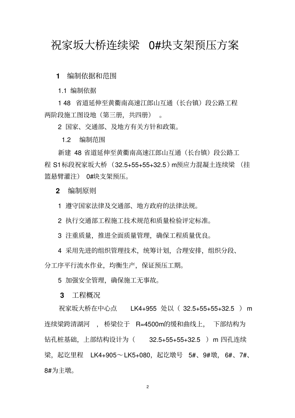 连续梁0_预压方案讲解_第2页