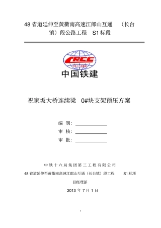 连续梁0_预压方案讲解