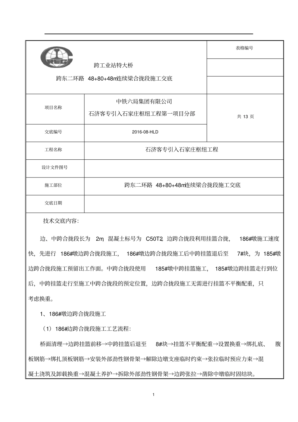 连续梁合拢段技术交底重点讲义资料_第1页