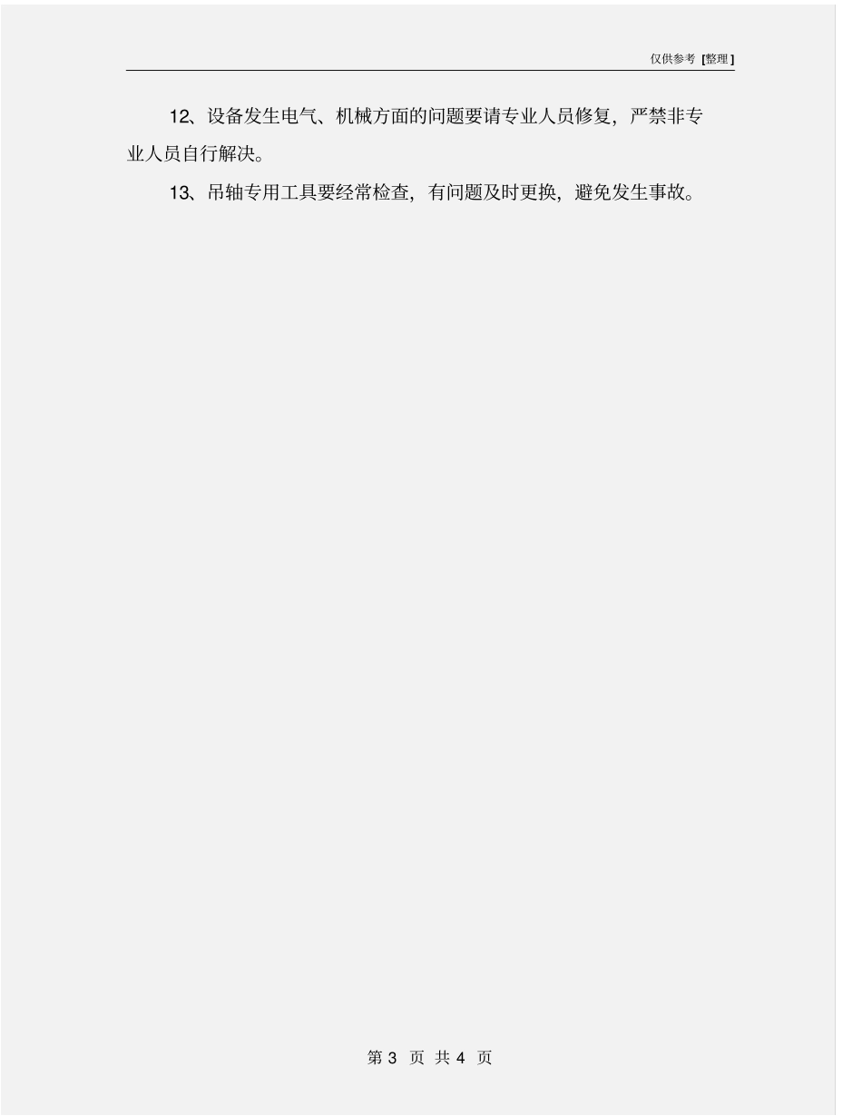 连续式拉丝机安全操作规程_第3页