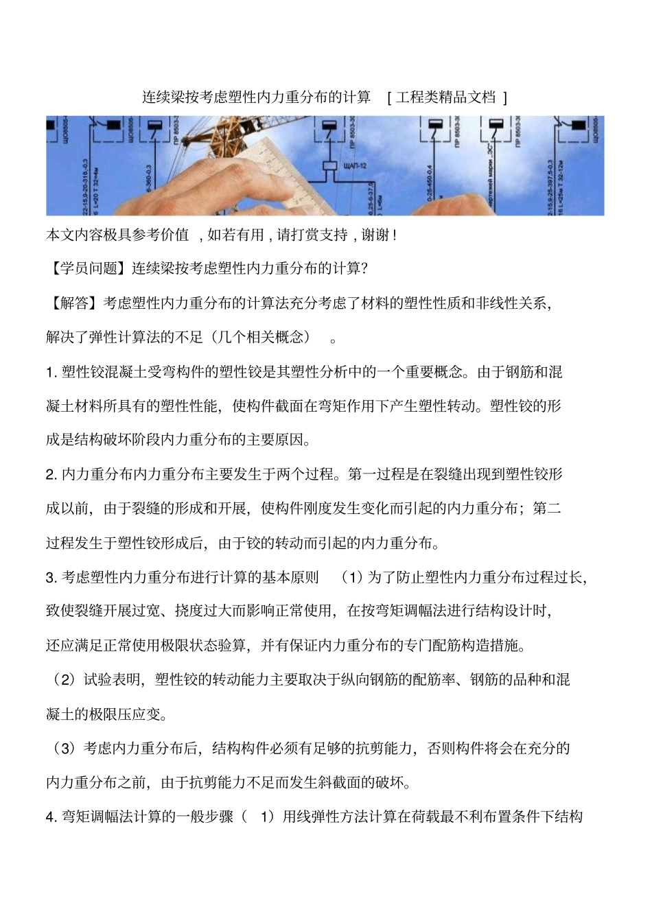 连续梁按考虑塑性内力重分布的计算工程类精品文档_第1页