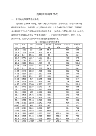 连续油管调研情况讲解