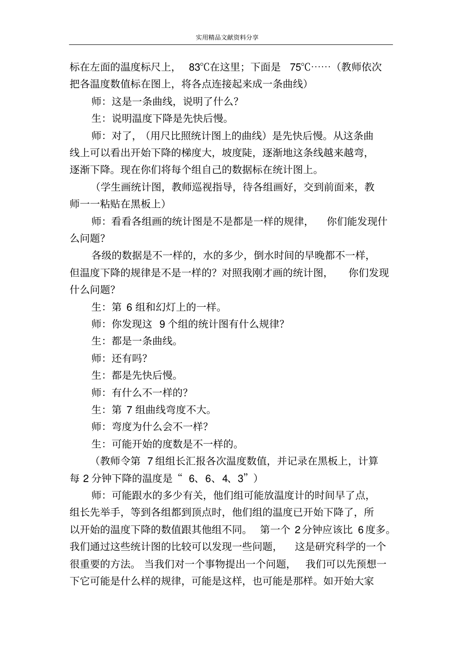 连续测量一杯热水的温度学案_第3页