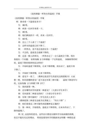 连续测量一杯热水的温度学案