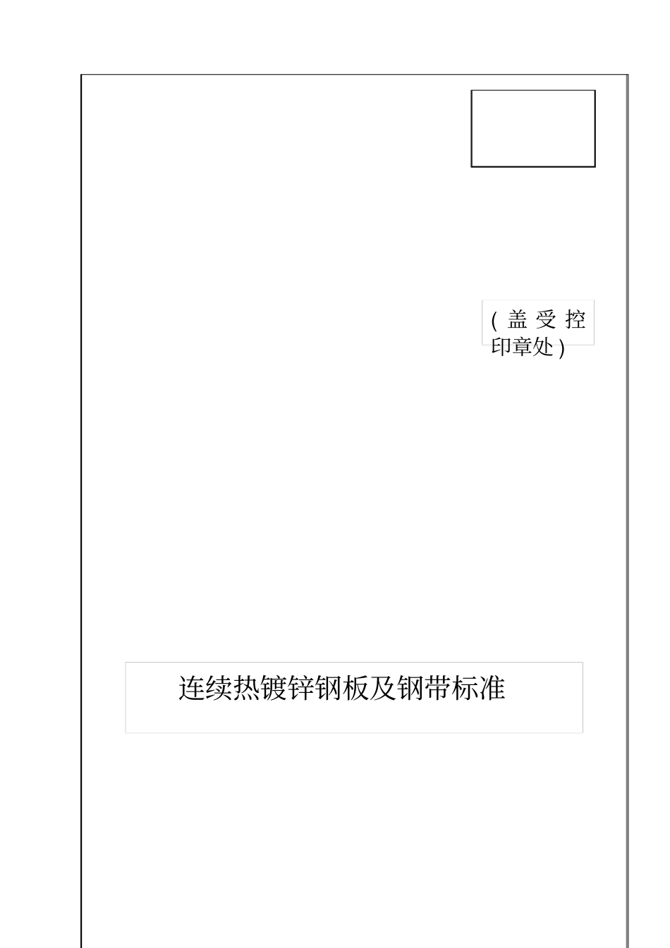 连续热镀锌钢板及钢带标准130912_第3页
