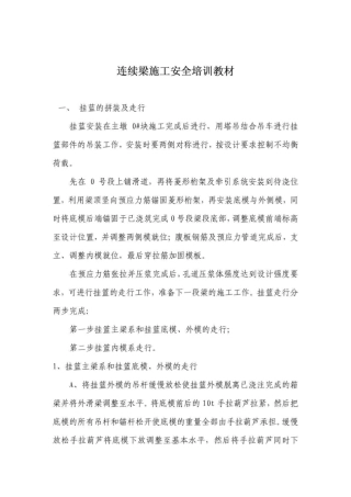 连续梁施工安全培训教材