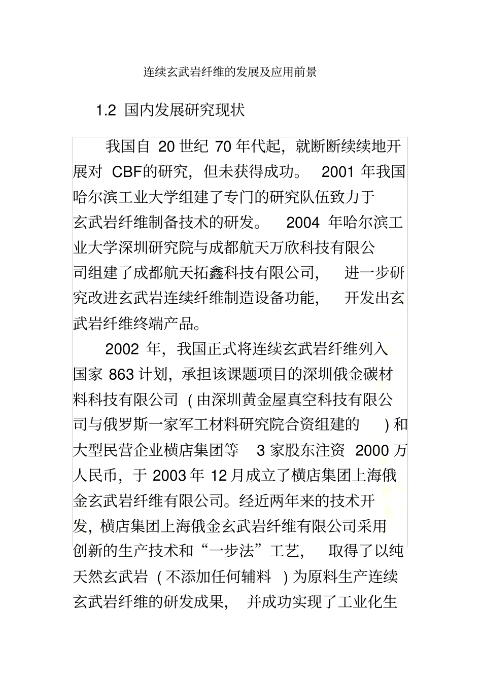 连续玄武岩纤维的发展及应用前景_第2页