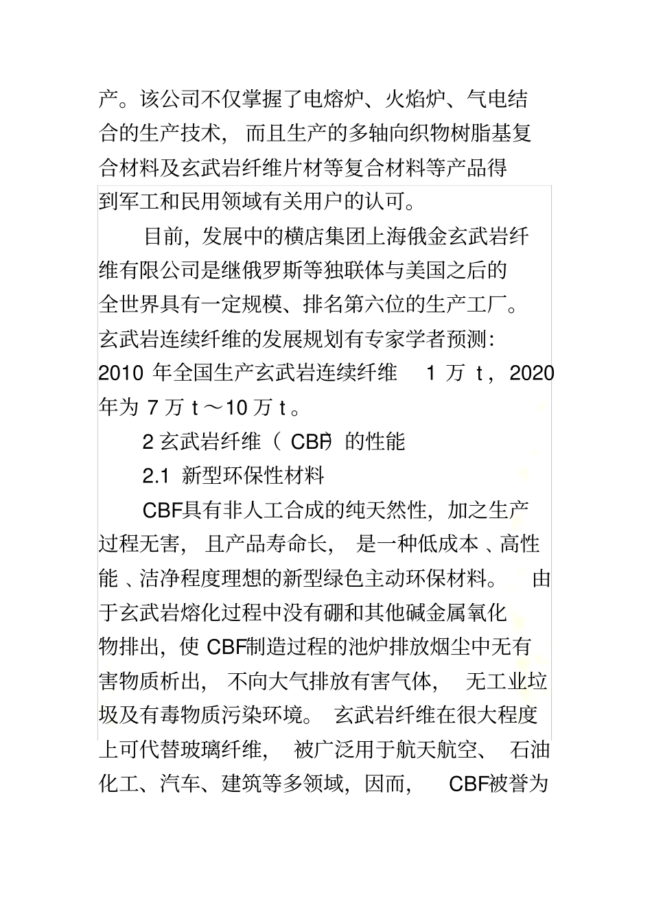 连续玄武岩纤维的发展及应用前景_第3页