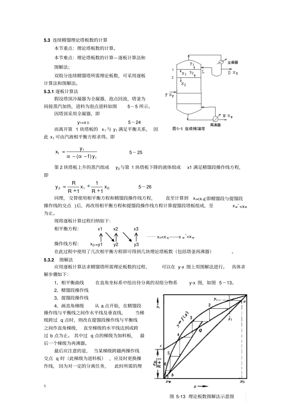 连续精馏理论塔板数的计算_第1页