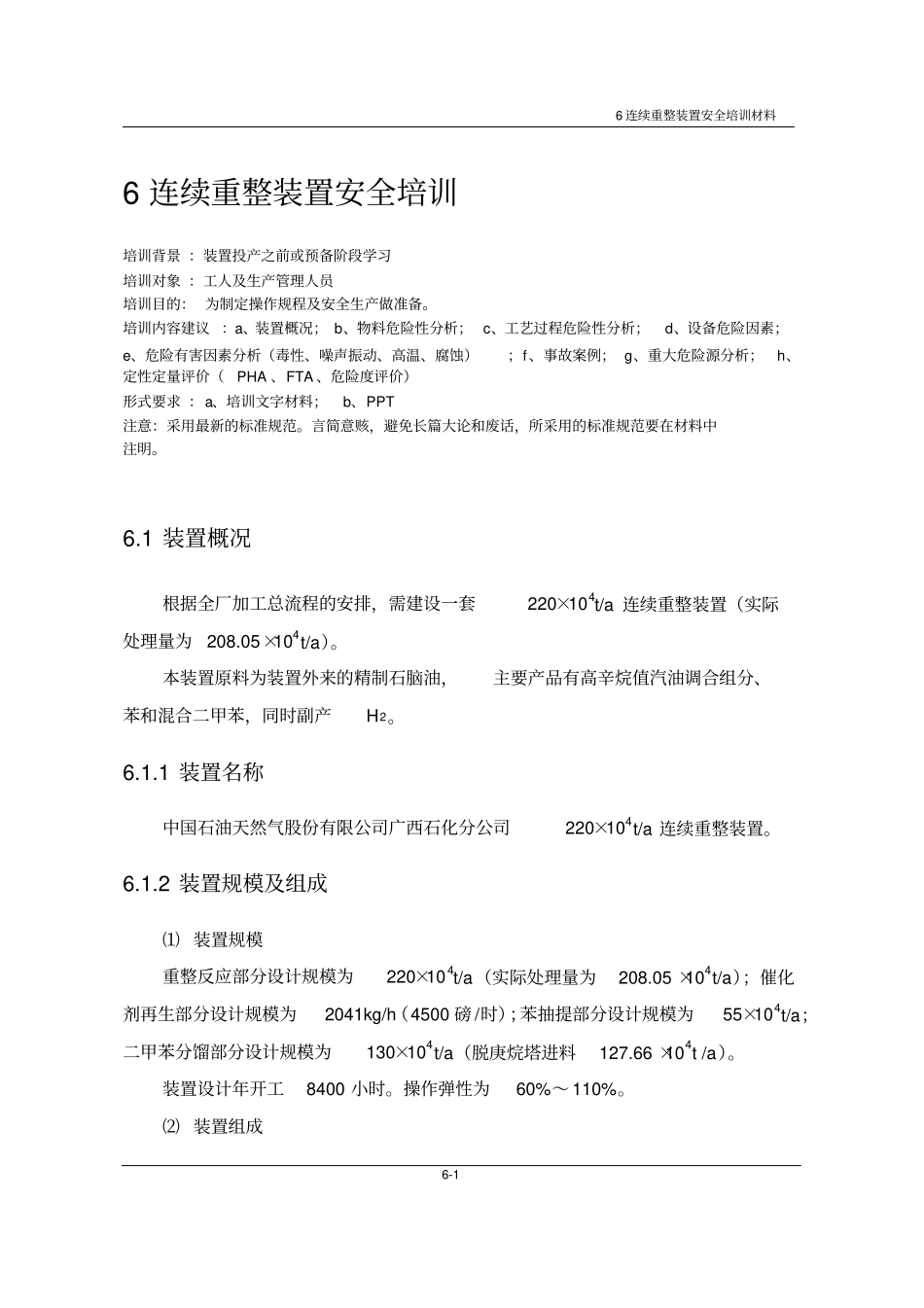 连续重整装置详细介绍_第1页