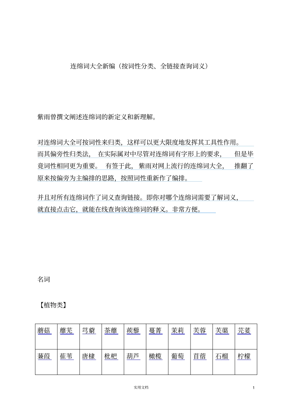 连绵词大全新编按词性分类_全链接词义查询_免费下载{藏诗上传}_第1页