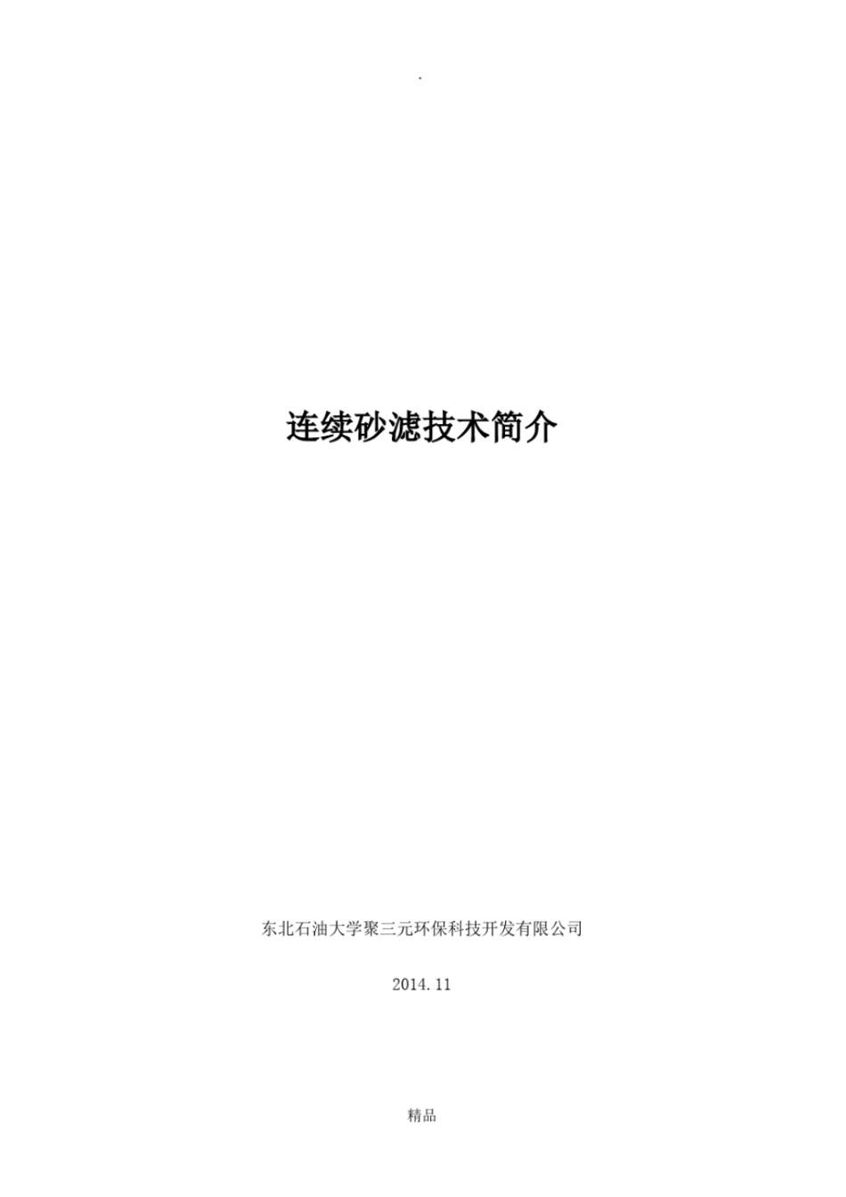 连续砂滤技术简介_第1页