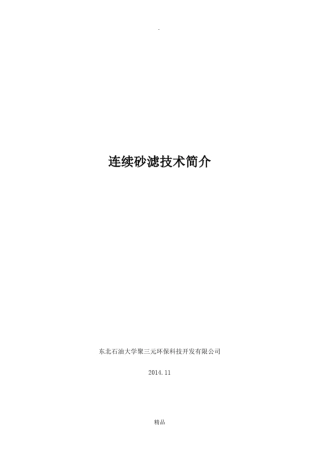 连续砂滤技术简介