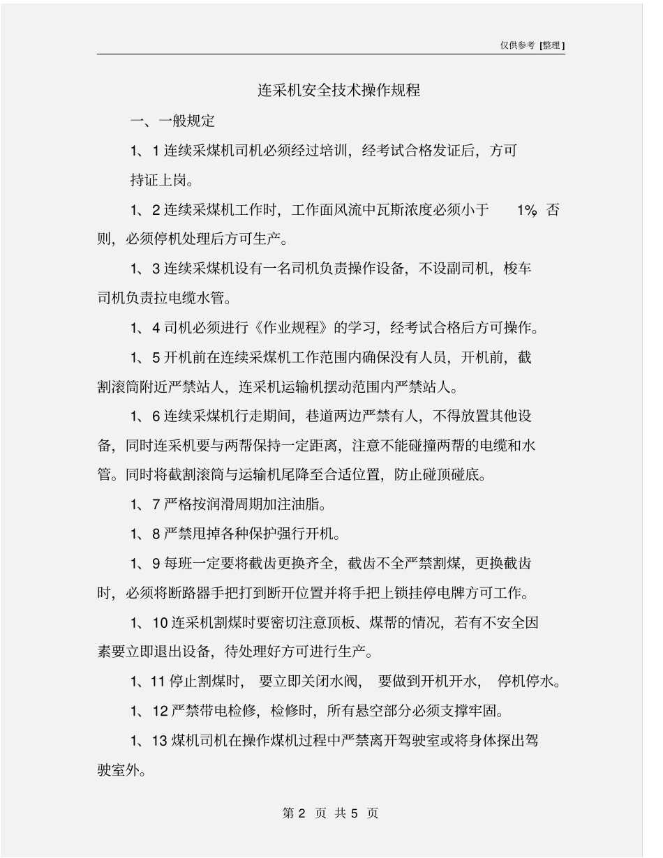 连采机安全技术操作规程_第2页