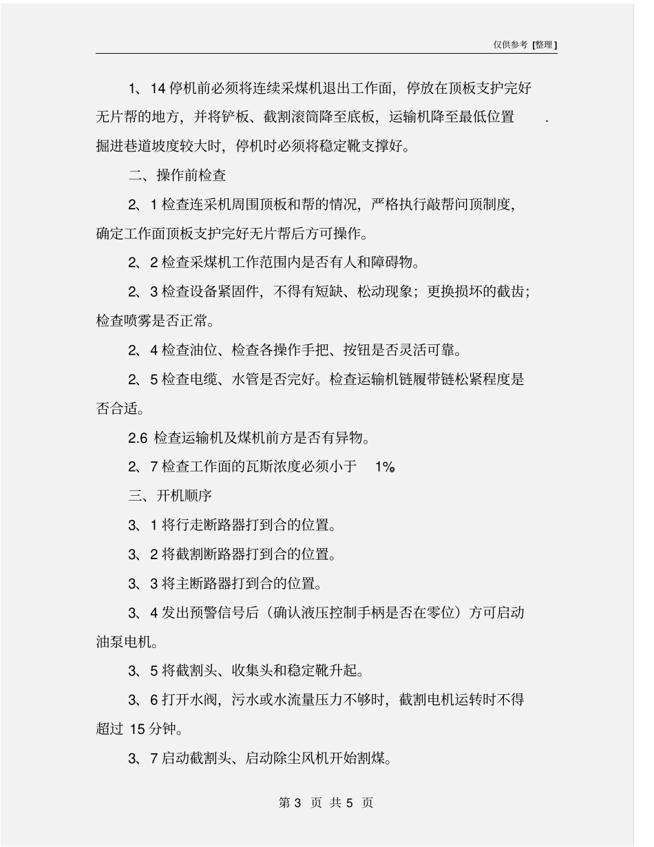 连采机安全技术操作规程_第3页