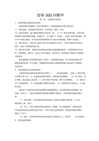连铸500问精华