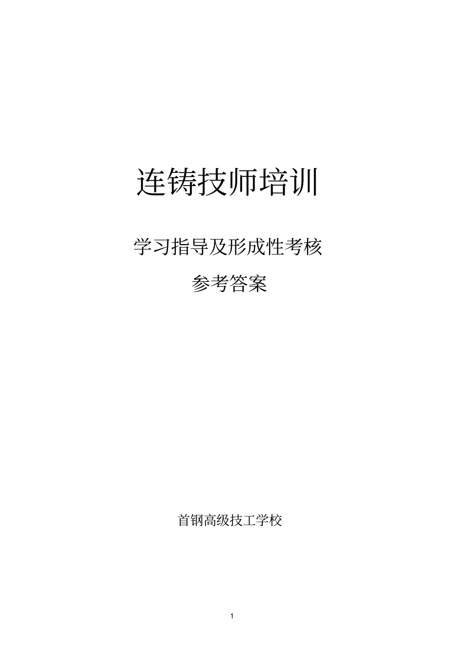 连铸参考资料技师培训_第1页