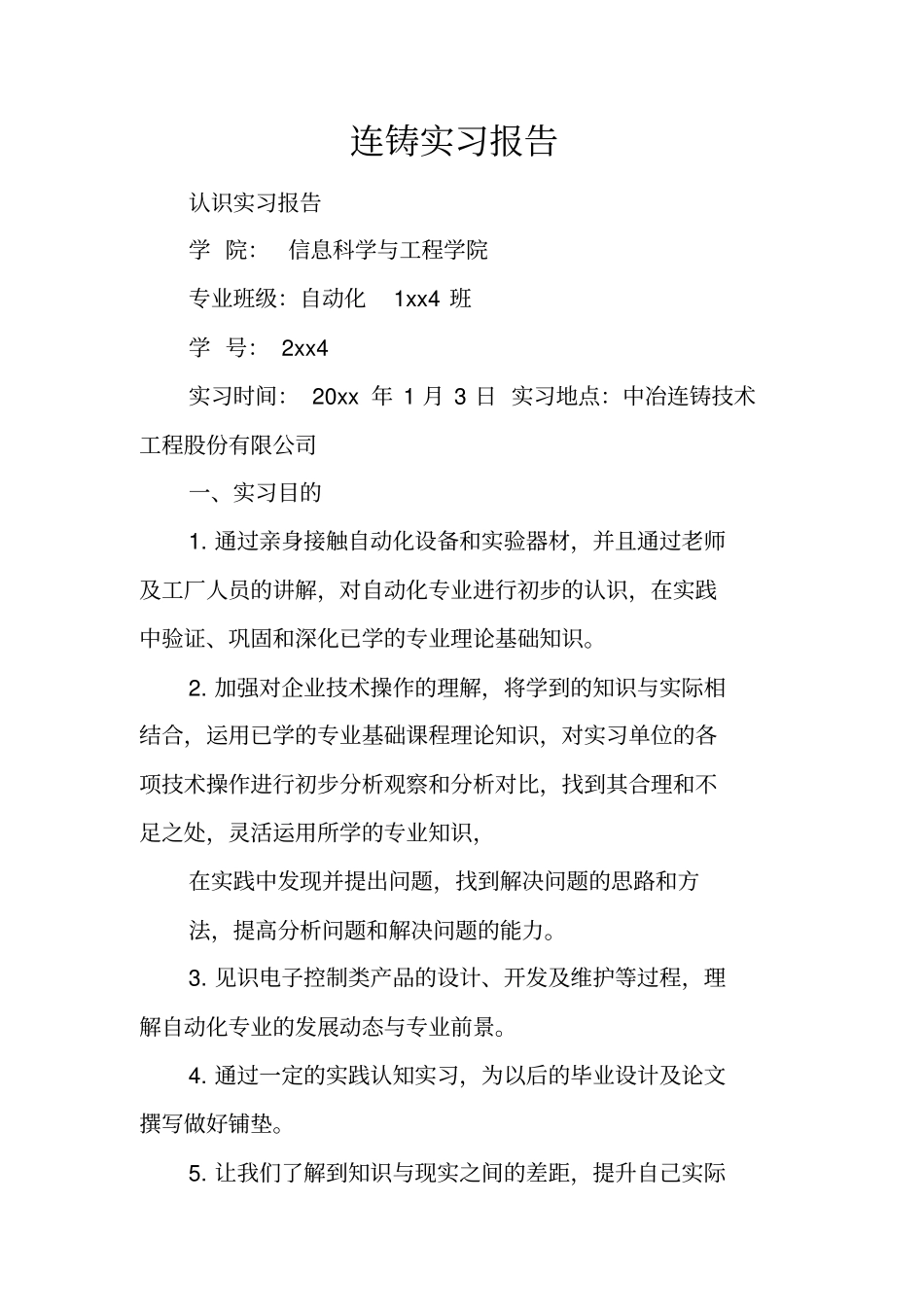 连铸实习报告_第1页