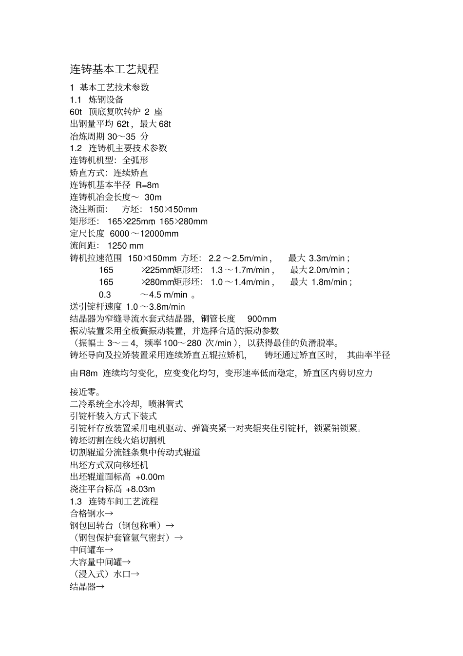 连铸基本工艺规程_第1页