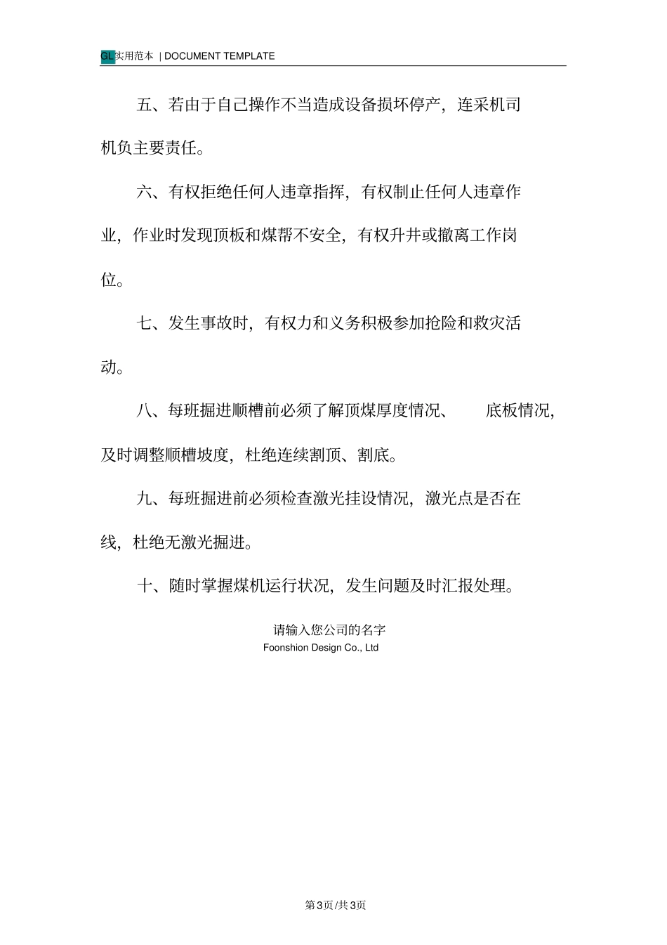 连采机司机安全生产岗位责任制度范本_第3页