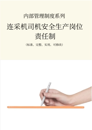 连采机司机安全生产岗位责任制度范本