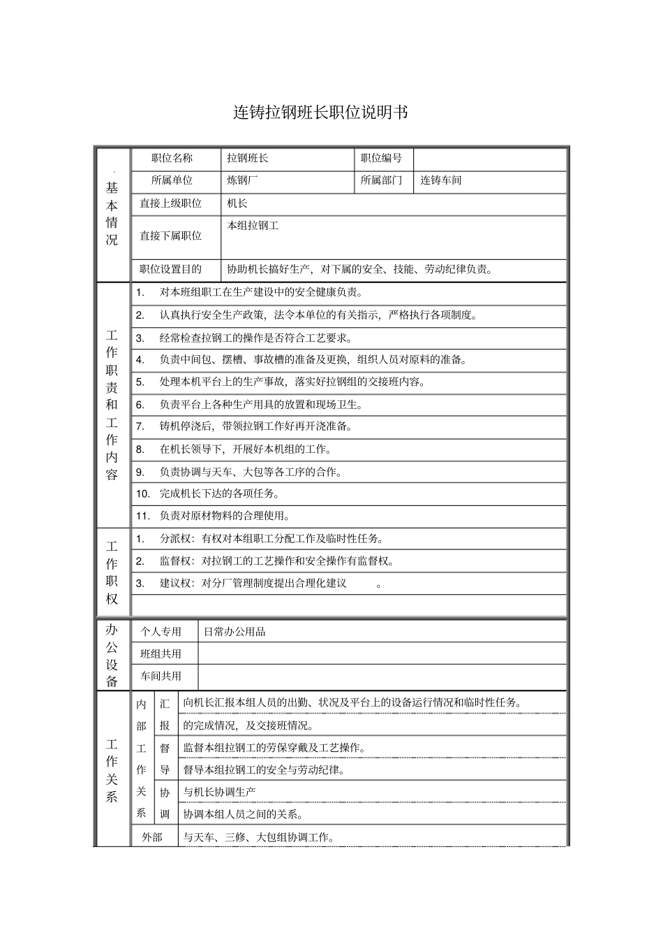 连铸拉钢班长职位说明书_第1页