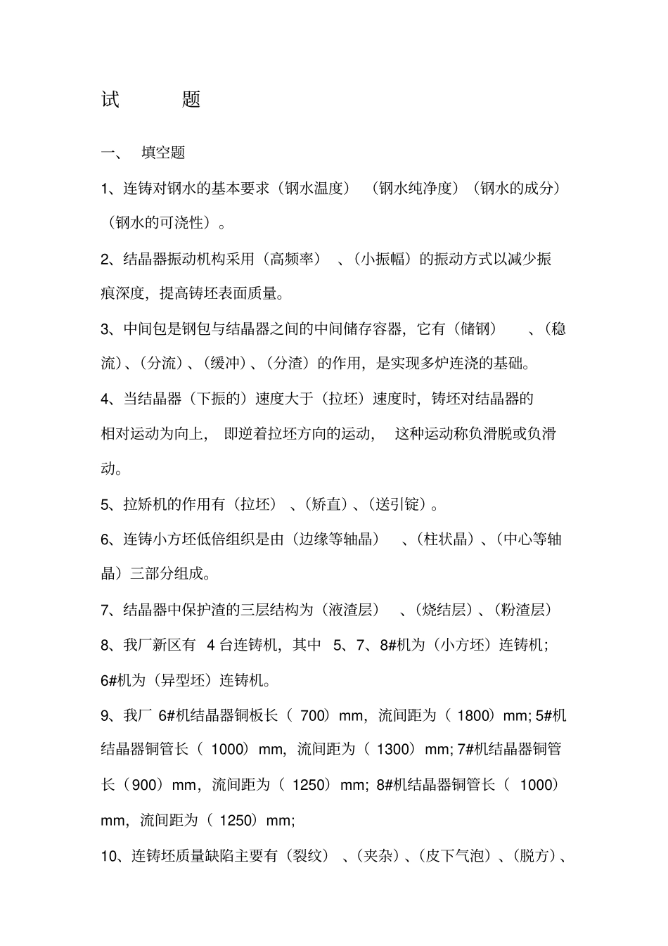 连铸工艺试题试题_第1页
