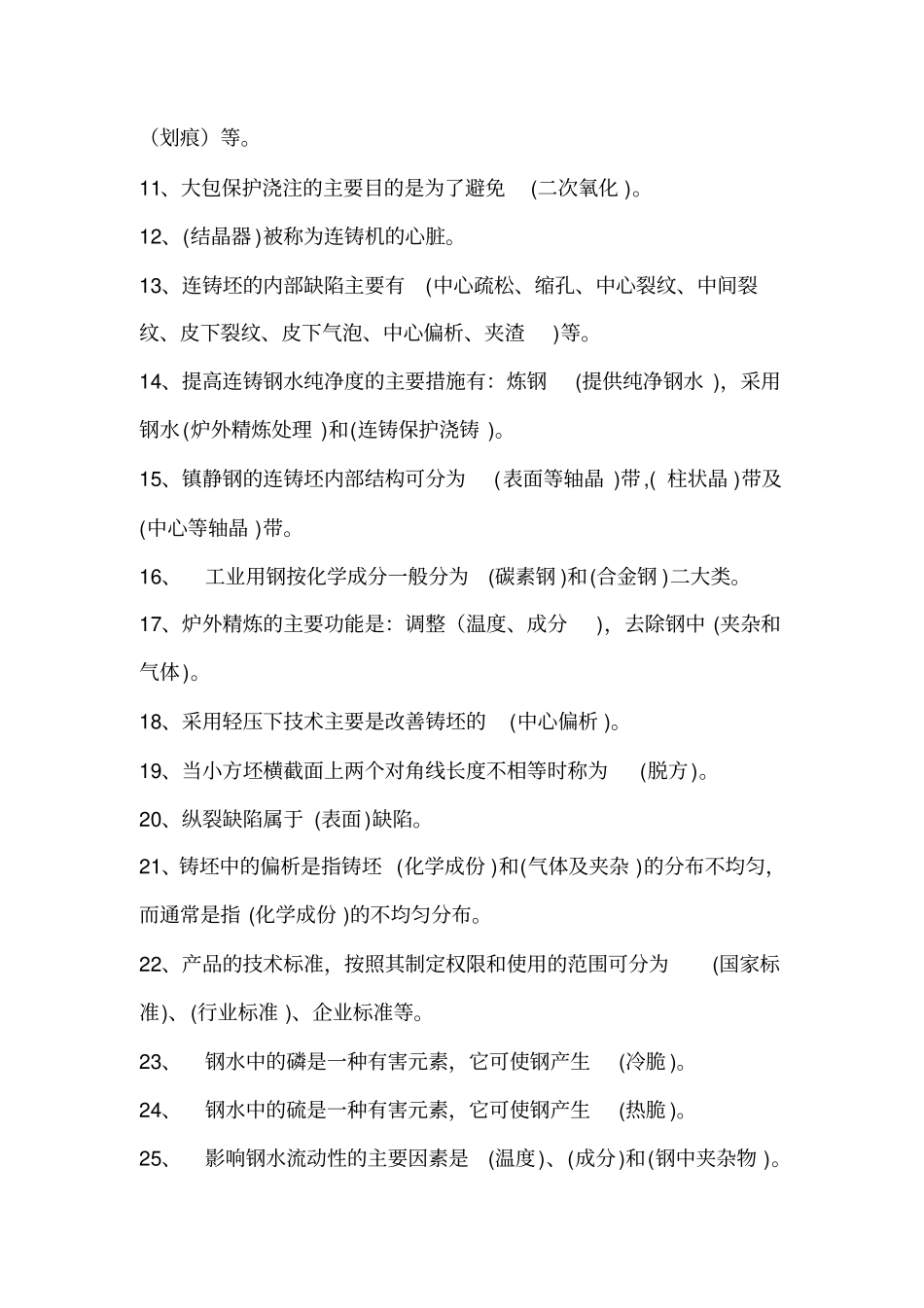 连铸工艺试题试题_第2页