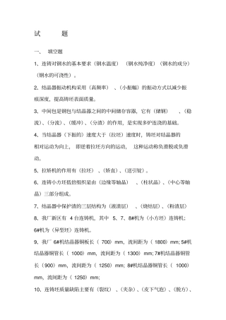 连铸工艺试题试题