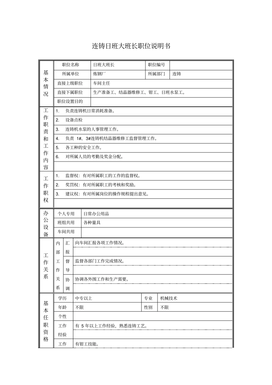 连铸日班大班长职位说明书_第1页