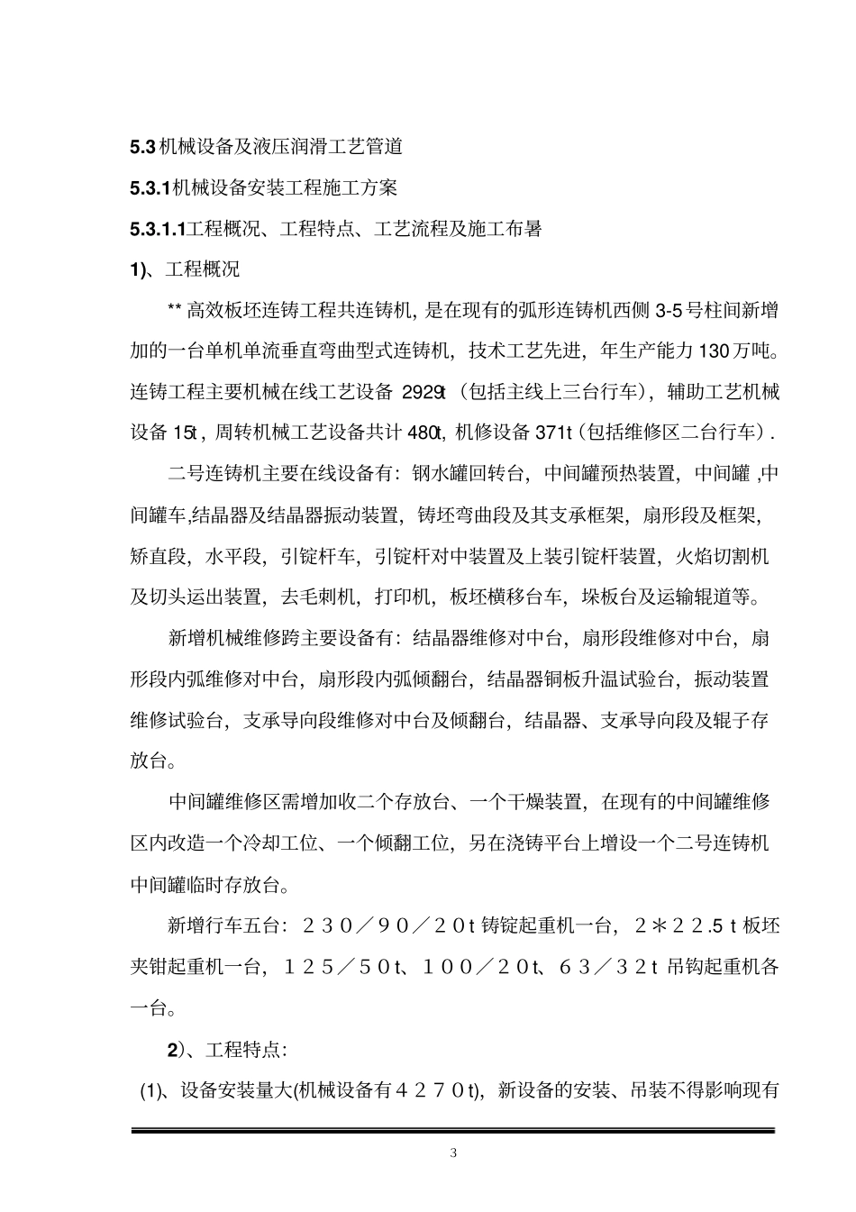 连铸机械设备安装施工组织设计_第1页