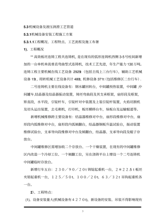 连铸机械设备安装施工组织设计