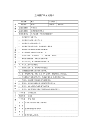 连铸机长职位说明书