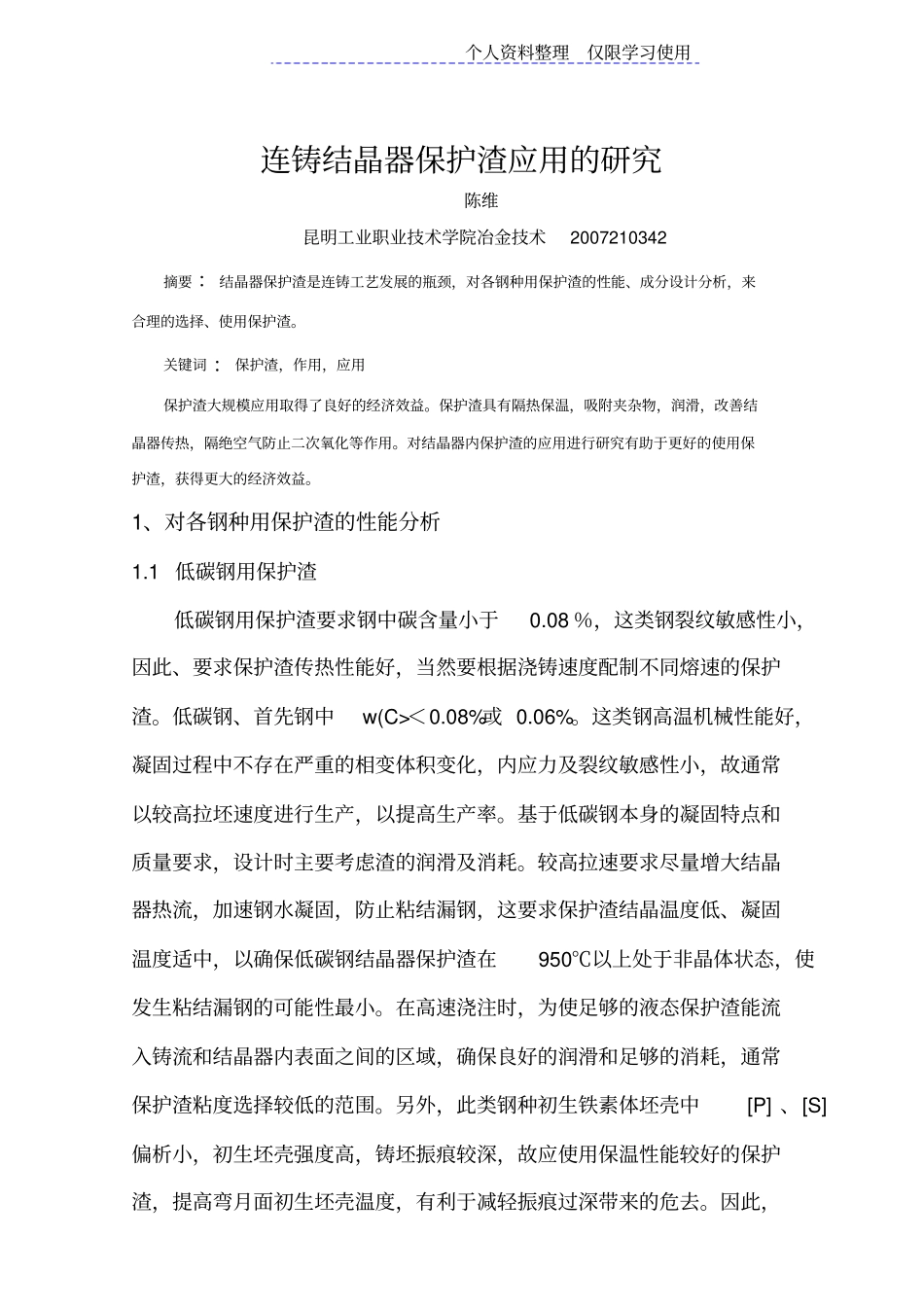连铸结晶器保护渣应用研究报告_第1页