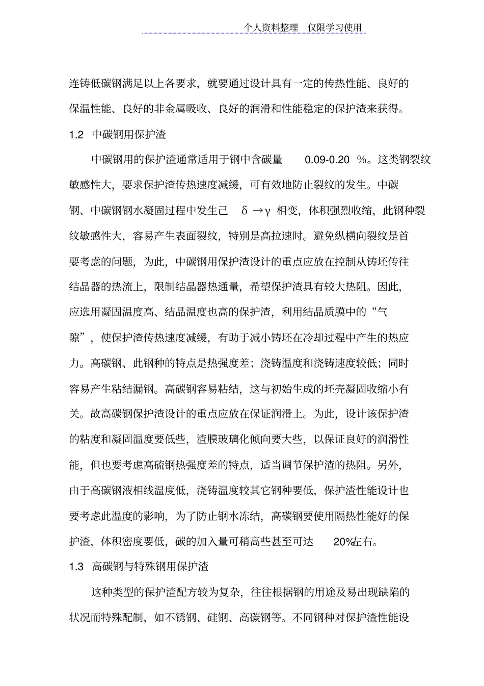 连铸结晶器保护渣应用研究报告_第2页
