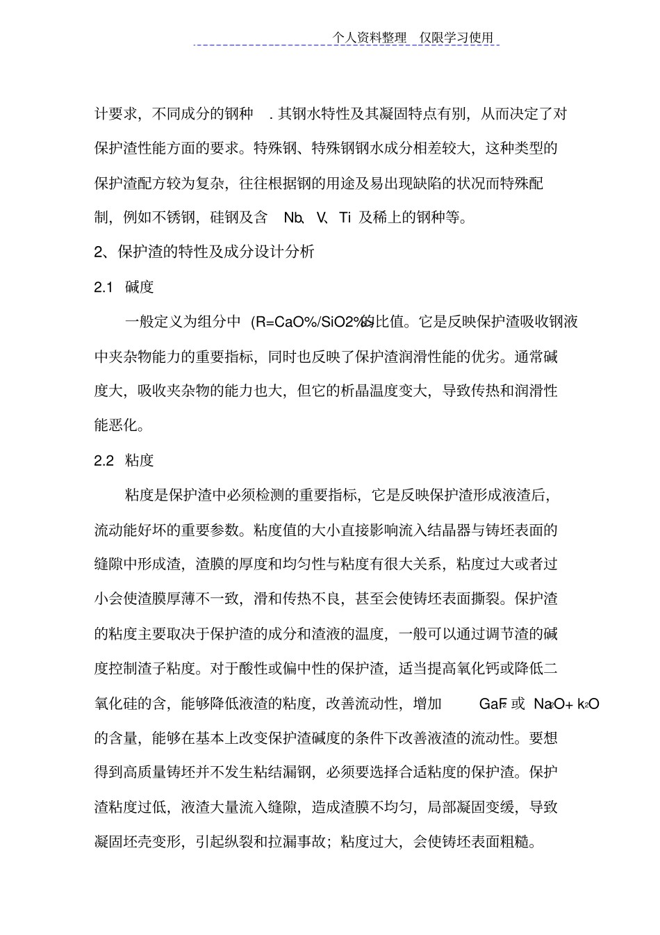 连铸结晶器保护渣应用研究报告_第3页