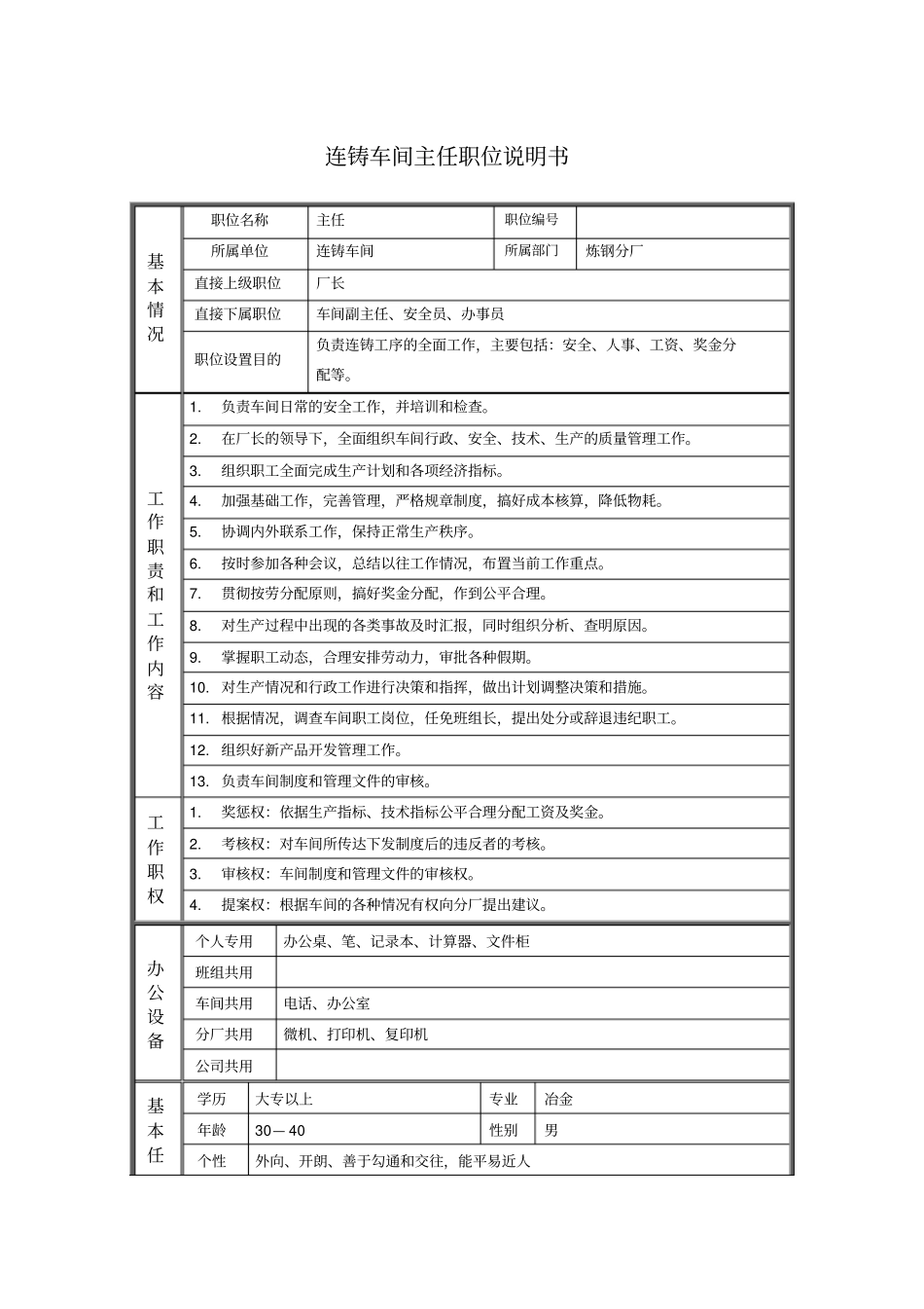 连铸车间主任职位说明书_第1页