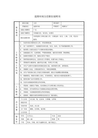 连铸车间主任职位说明书