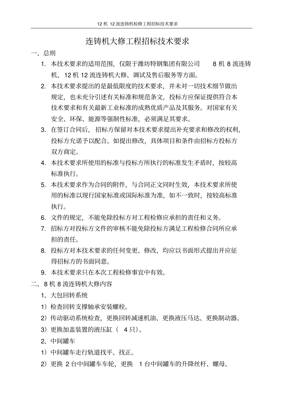 连铸机大修工程招标技术要求_第1页