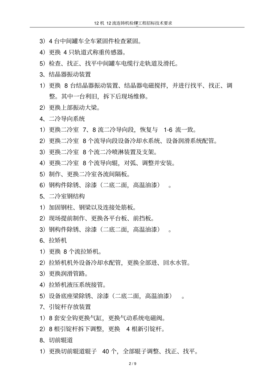 连铸机大修工程招标技术要求_第2页