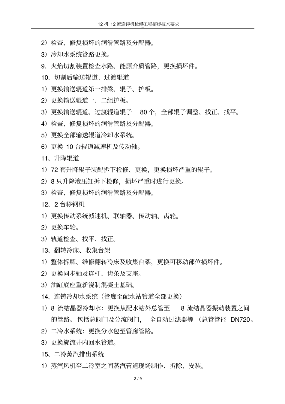 连铸机大修工程招标技术要求_第3页