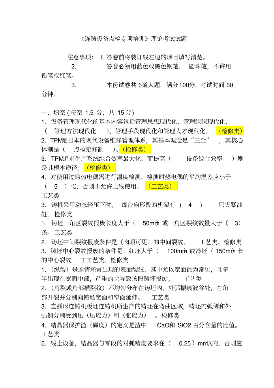 连铸设备点检专项培训理论考试试题剖析_第1页