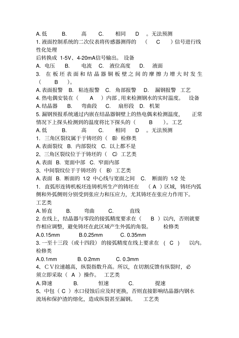 连铸设备点检专项培训理论考试试题剖析_第3页